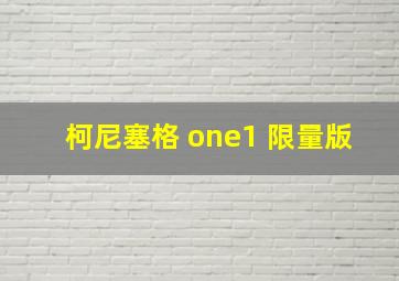 柯尼塞格 one1 限量版